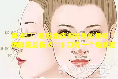 切 🐈 眼袋能保持终身效果吗「切眼袋后伤 🐶 口有一个疤痕疙瘩怎么办」